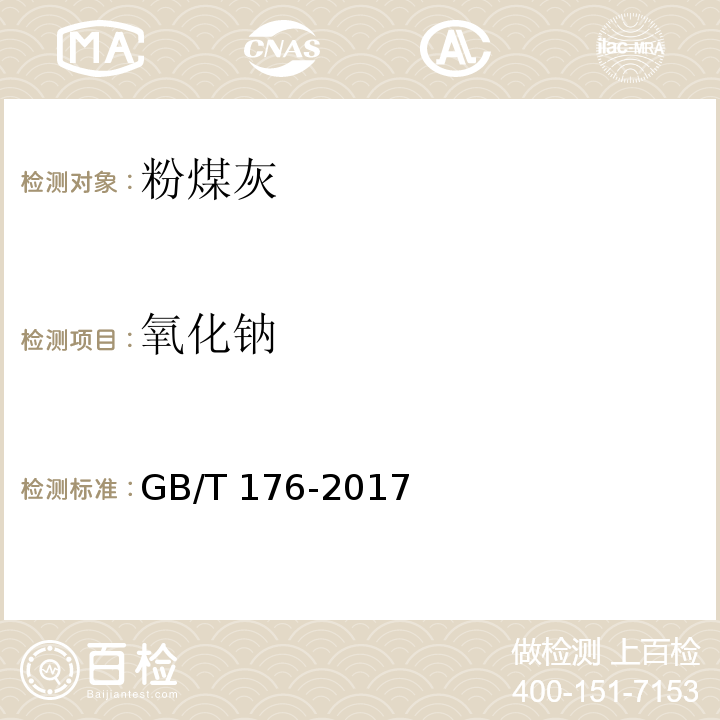 氧化钠 水泥化学分析方法 GB/T 176-2017