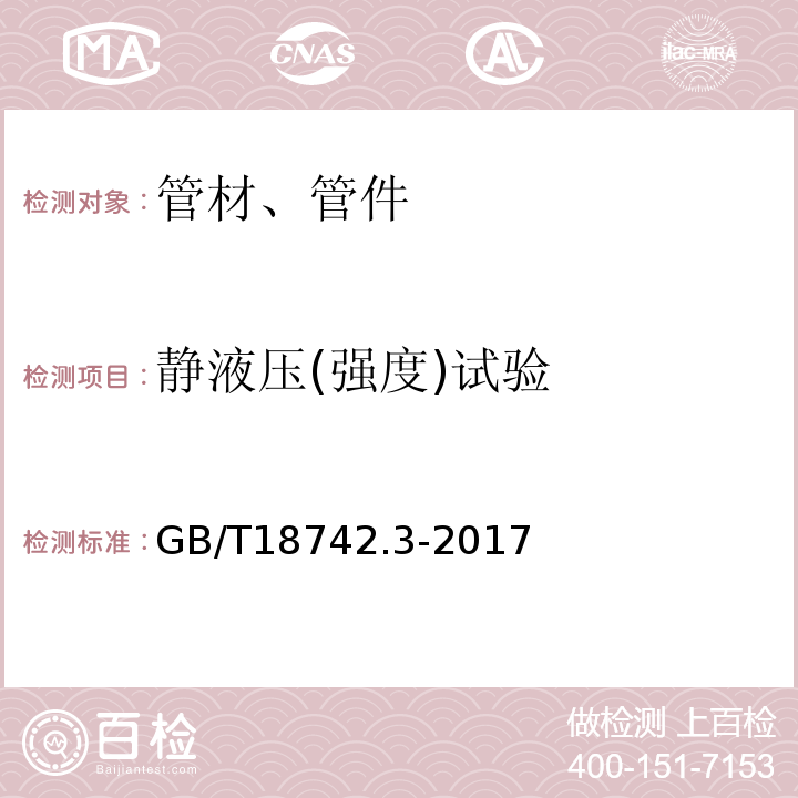 静液压(强度)试验 冷热水用聚丙烯管道系统 第3部分：管件 GB/T18742.3-2017