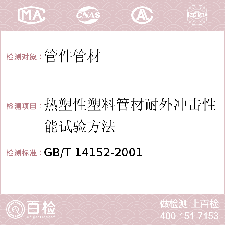 热塑性塑料管材耐外冲击性能试验方法 热塑性塑料管材耐外冲击性能试验方法时针旋转法GB/T 14152-2001