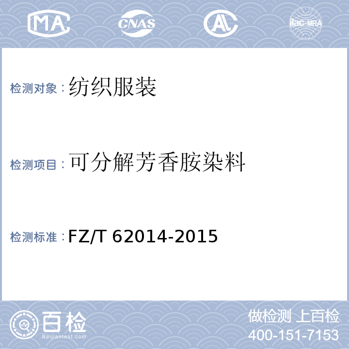 可分解芳香胺染料 蚊帐 FZ/T 62014-2015