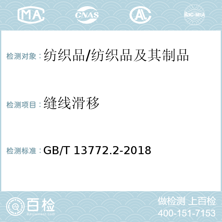 缝线滑移 纺织品 机织物接缝处纱线抗滑移的测定 第2部分：定负荷法/GB/T 13772.2-2018