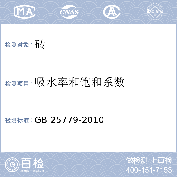 吸水率和饱和系数 承重混凝土多孔砖 GB 25779-2010