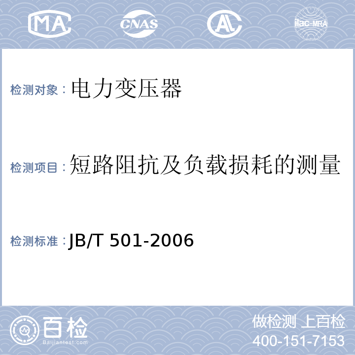 短路阻抗及负载损耗的测量 电力变压器试验导则JB/T 501-2006