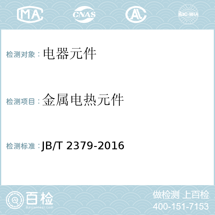 金属电热元件 金属管状电热元件 JB/T 2379-2016