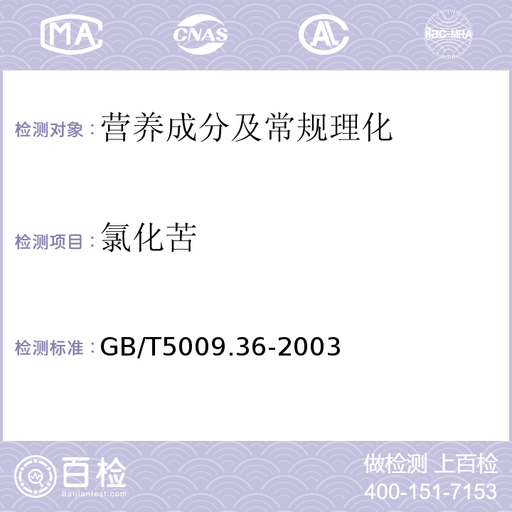 氯化苦 粮食卫生标准的分析方法（4.5氯化苦） GB/T5009.36-2003