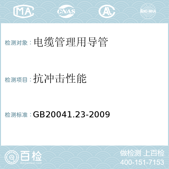 抗冲击性能 GB/T 20041.23-2009 【强改推】电缆管理用导管系统 第23部分:柔性导管系统的特殊要求