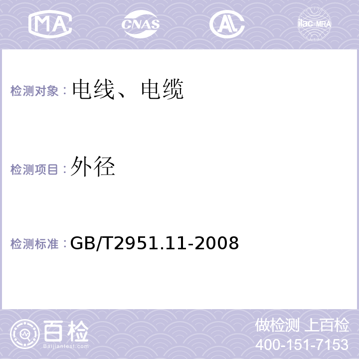 外径 «电缆和光缆绝缘和护套材料通用试验方法»第11部分:通用试验方法-厚度和外形尺寸测量-机械性能试验»GB/T2951.11-2008