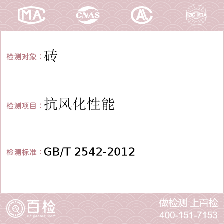 抗风化性能 GB/T 2542-2012
