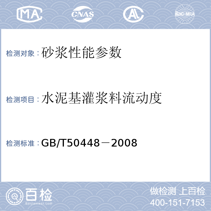 水泥基灌浆料流动度 水泥基灌浆材料应用技术规范规范 GB/T50448－2008；