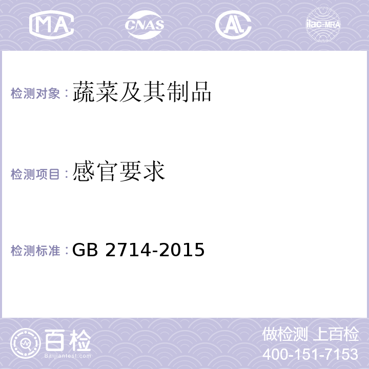 感官要求 食品安全国家标准 酱腌菜 GB 2714-2015（3.2）