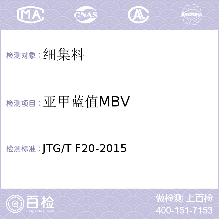 亚甲蓝值MBV 公路路面基层施工技术细则 JTG/T F20-2015