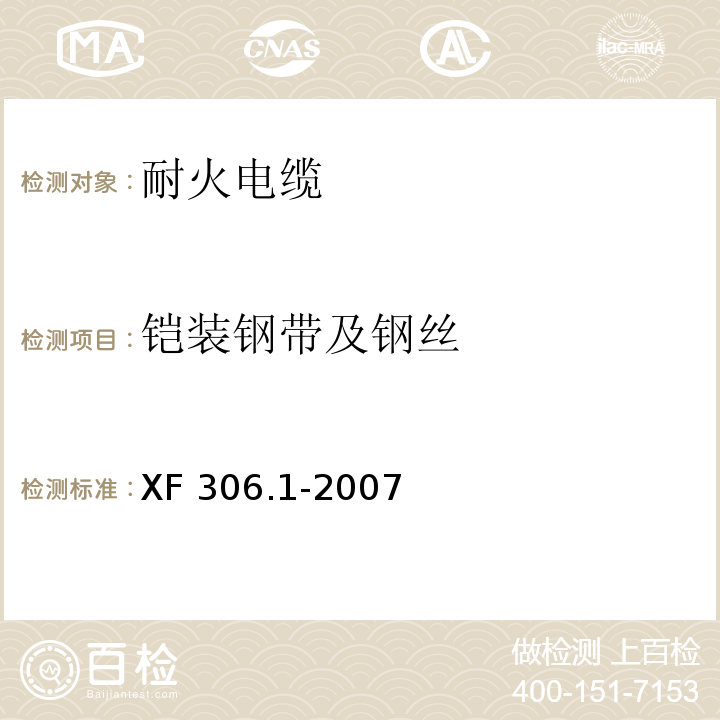 铠装钢带及钢丝 塑料绝缘阻燃及耐火电缆分级和要求第1部分：阻燃电缆XF 306.1-2007