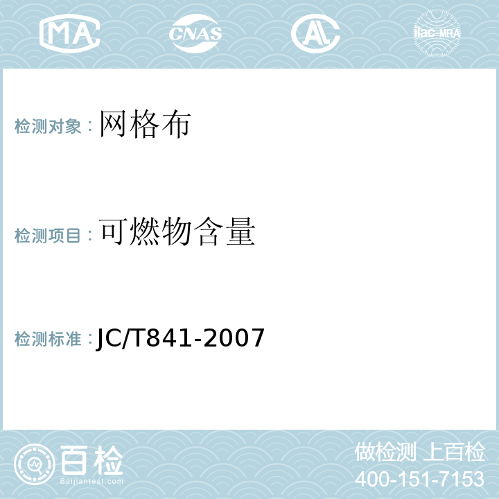 可燃物含量 耐碱玻璃纤维网布 JC/T841-2007