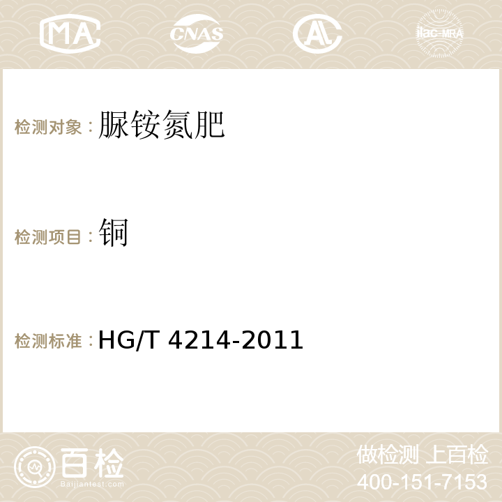 铜 HG/T 4214-2011 脲铵氮肥