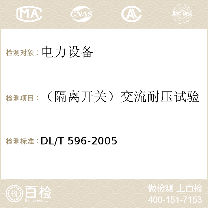 （隔离开关）交流耐压试验 电力设备预防性试验规程DL/T 596-2005