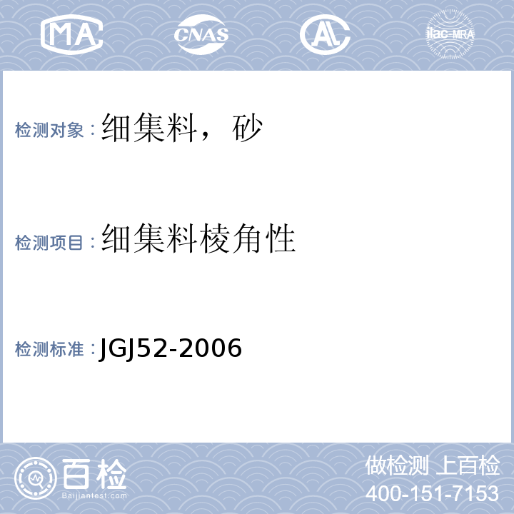 细集料棱角性 JGJ 52-2006 普通混凝土用砂、石质量及检验方法标准(附条文说明)