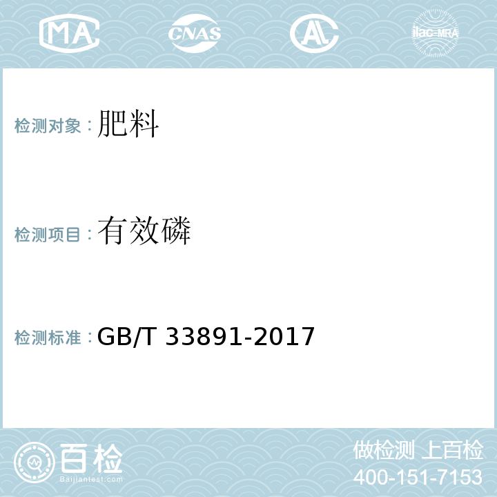 有效磷 GB/T 33891-2017 绿化用有机基质