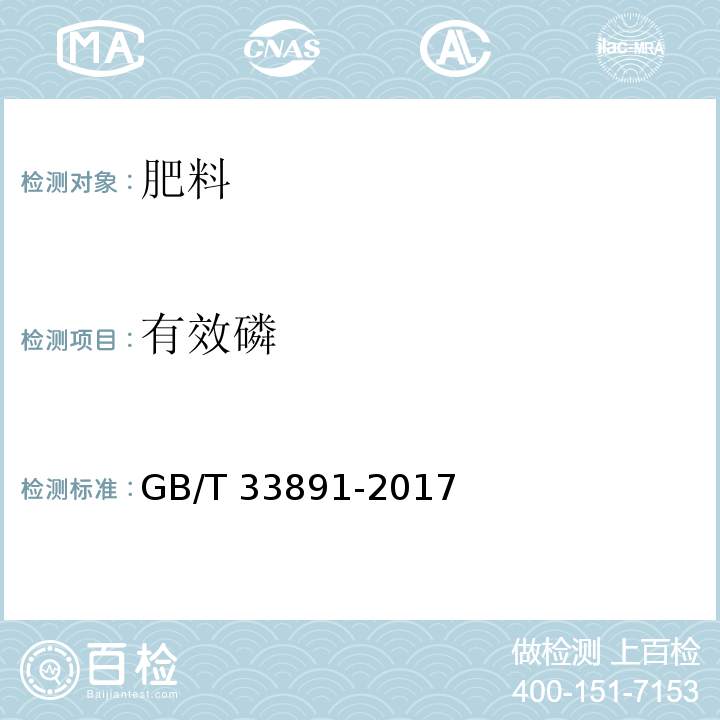 有效磷 绿化用有机质 GB/T 33891-2017 附录E 有效磷的测定 双酸/碳酸氢钠浸提-钒钼酸铵比色法