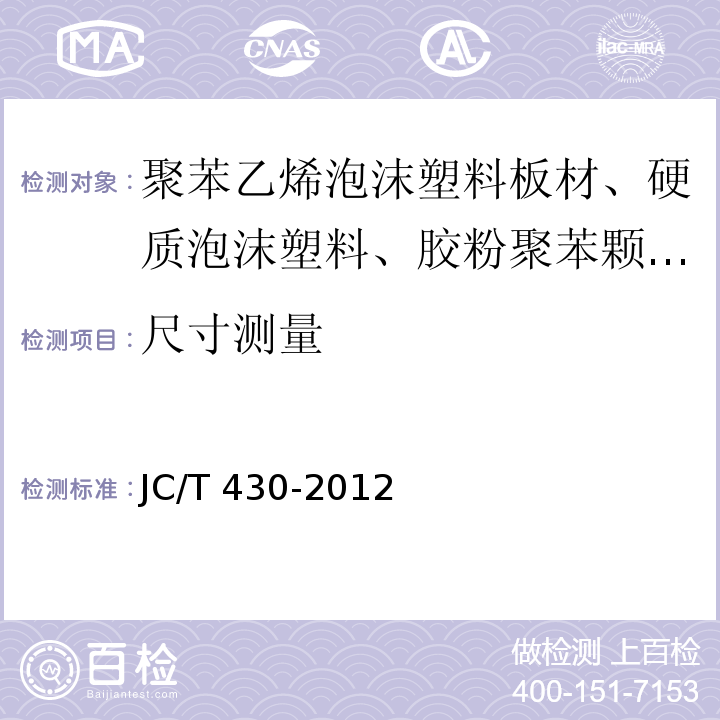 尺寸测量 JC/T 430-2012 膨胀珍珠岩装饰吸声板