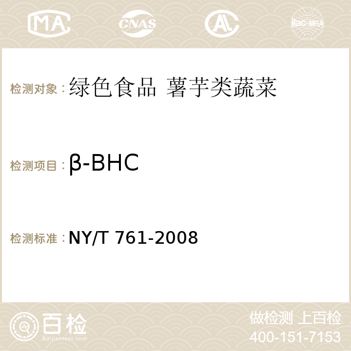 β-BHC 蔬菜和水果中有机磷、有机氯、拟除虫菊酯和氨基甲酸酯类农药多残留的测定 NY/T 761-2008