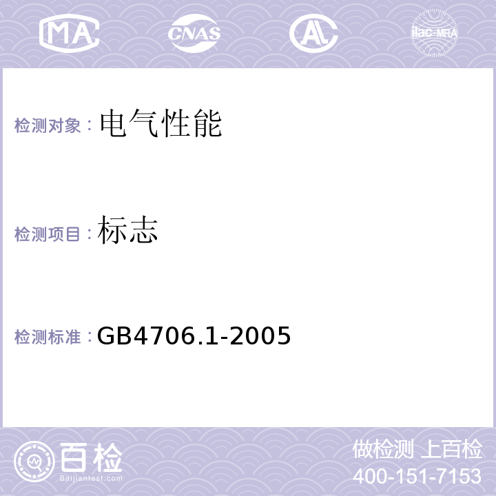 标志 家用和类似用途电器的安全 第一部分：通用要求 GB4706.1-2005