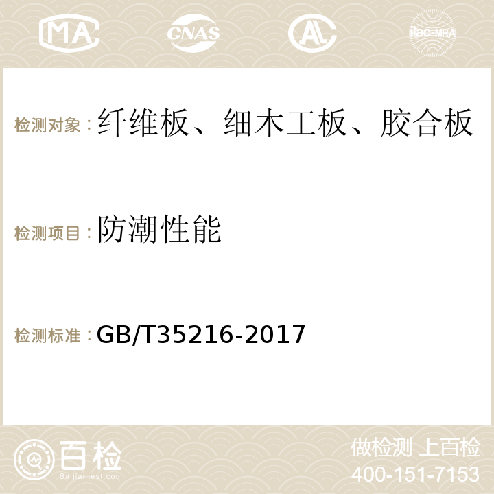 防潮性能 结构胶合板 GB/T35216-2017