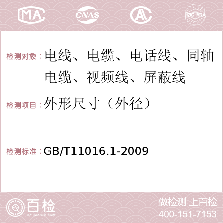 外形尺寸（外径） GB/T 11016.1-2009 塑料绝缘和橡皮绝缘电话软线 第1部分:一般规定