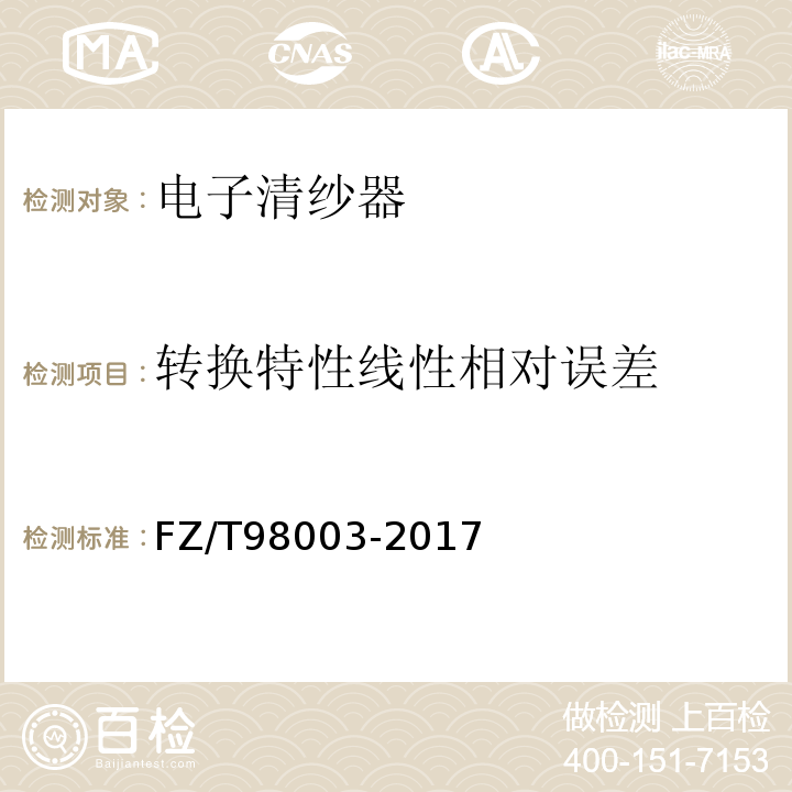 转换特性线性相对误差 电子清纱器FZ/T98003-2017