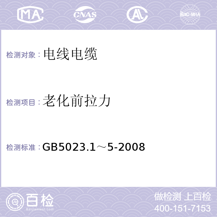 老化前拉力 额定电压450/750V及以下聚氯乙烯绝缘电缆 GB5023.1～5-2008