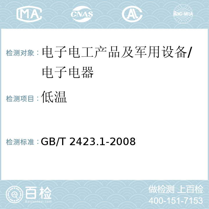 低温 电工电子产品环境试验 第2部分：试验方法 试验A：低温/GB/T 2423.1-2008