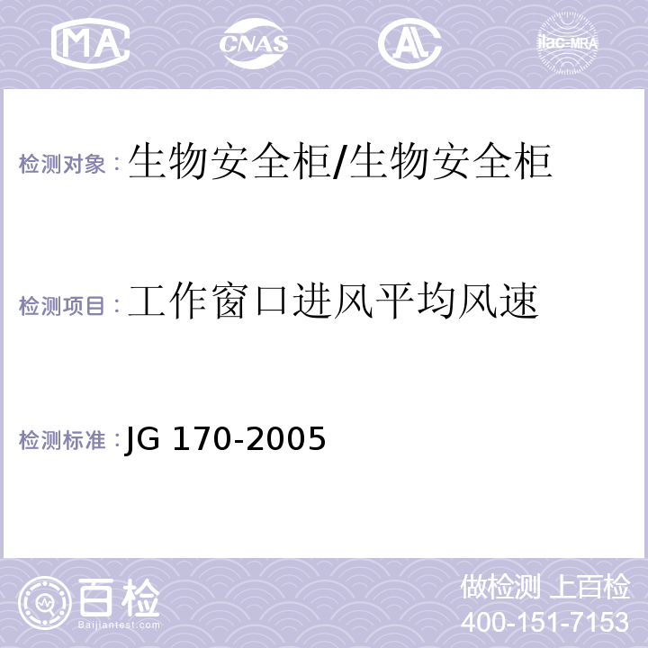 工作窗口进风平均风速 生物安全柜/JG 170-2005