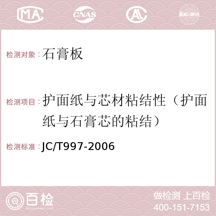 护面纸与芯材粘结性（护面纸与石膏芯的粘结） JC/T 997-2006 装饰纸面石膏板