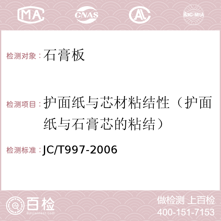 护面纸与芯材粘结性（护面纸与石膏芯的粘结） 装饰纸面石膏板 JC/T997-2006