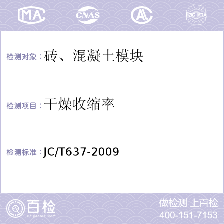 干燥收缩率 蒸压灰砂多孔砖 JC/T637-2009