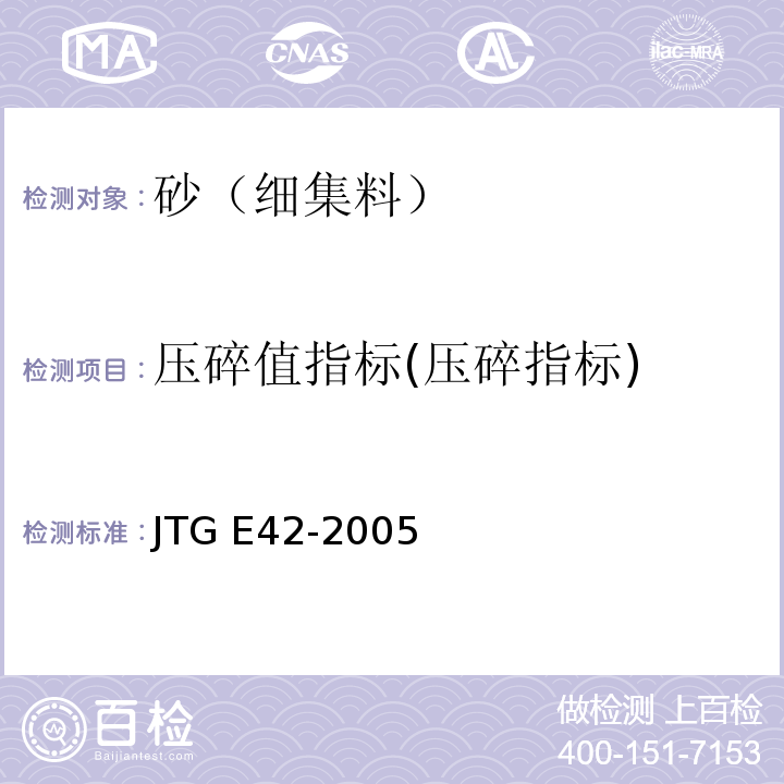 压碎值指标(压碎指标) 公路工程集料试验规程 JTG E42-2005