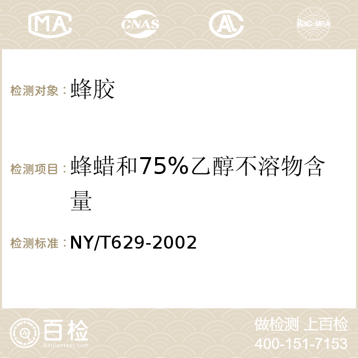 蜂蜡和75%乙醇不溶物含量 NY/T 629-2002 蜂胶