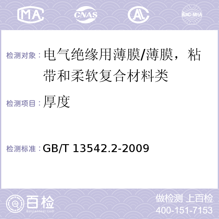 厚度 电气绝缘用薄膜 第2部分：试验方法/GB/T 13542.2-2009