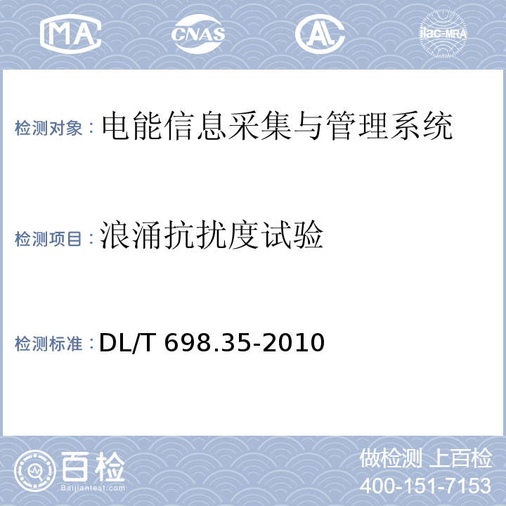 浪涌抗扰度试验 电能信息采集与管理系统第3-5部分：电能信息采集终端技术规范-低压集中抄表终端特殊要求DL/T 698.35-2010