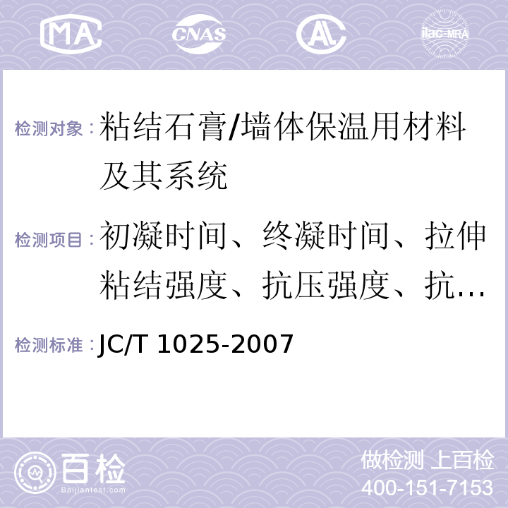 初凝时间、终凝时间、拉伸粘结强度、抗压强度、抗折强度 JC/T 1025-2007 粘结石膏