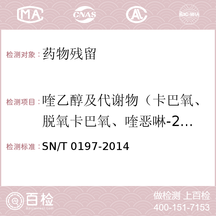 喹乙醇及代謝物（卡巴氧、脫氧卡巴氧、喹惡啉-2-羧酸、3-甲基-喹啉-2-羧酸） 出口動(dòng)物源性食品中喹乙醇代謝物殘留量的測(cè)定 液相色譜-質(zhì)譜/質(zhì)譜法 SN/T 0197-2014