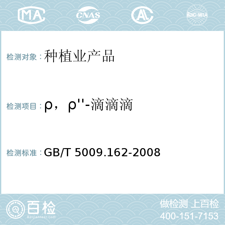 ρ，ρ''-滴滴滴 動物性食品中有機氯農藥和擬除蟲菊酯農藥多組分殘留量的測定 GB/T 5009.162-2008