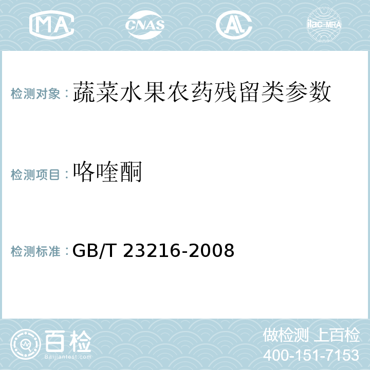 咯喹酮 食用菌中 503 種農藥及相關化學品殘留量的測定 氣相色譜-質譜法 GB/T 23216-2008
