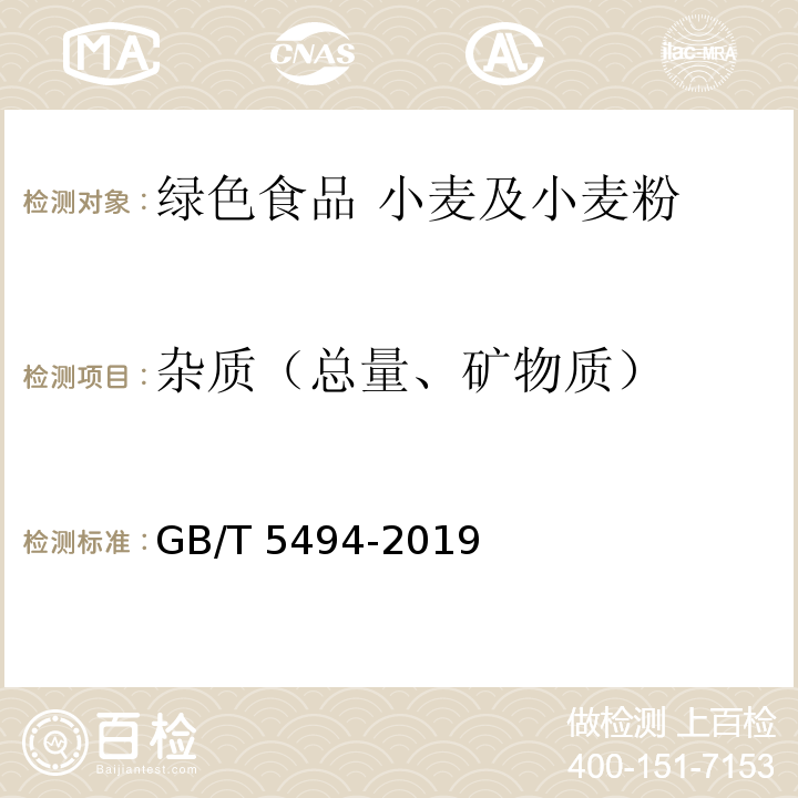 杂质（总量、矿物质） GB/T 5494-2019 粮油检验 粮食、油料的杂质、不完善粒检验