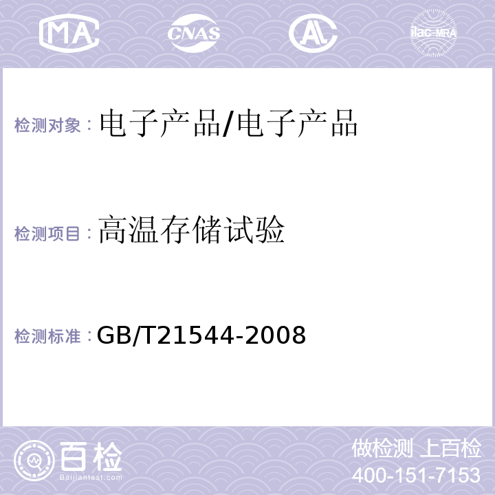 高温存储试验 GB/T 21544-2008 移动通信手持机用锂离子电源充电器