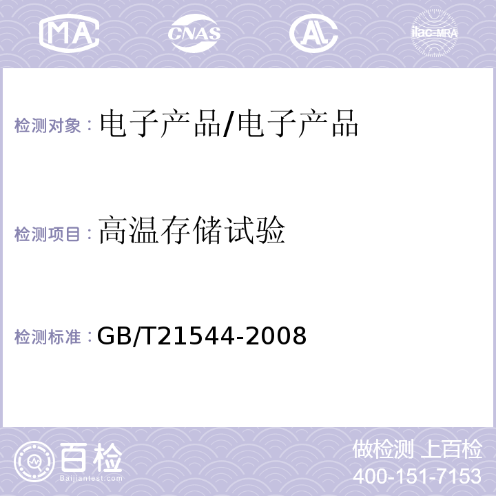 高温存储试验 移动通信手机用锂电池电源充电器/GB/T21544-2008