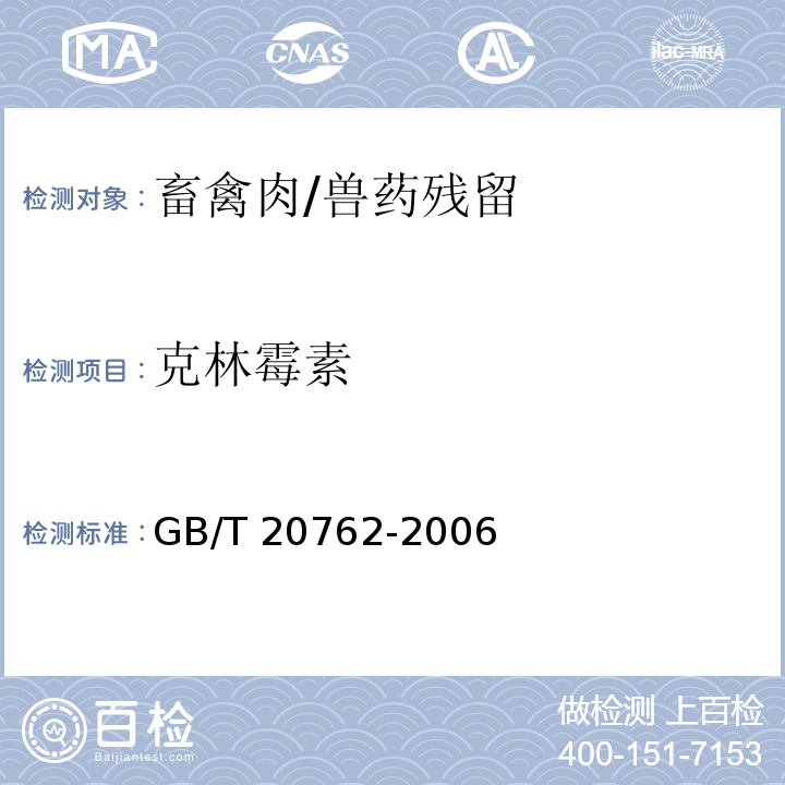 克林霉素 畜禽肉中林可霉素、竹桃霉素、红霉素、替米考星、泰乐菌素、克林霉素、螺旋霉素、吉它霉素、交沙霉素残留量的测定 液相色谱-串联质谱法/GB/T 20762-2006