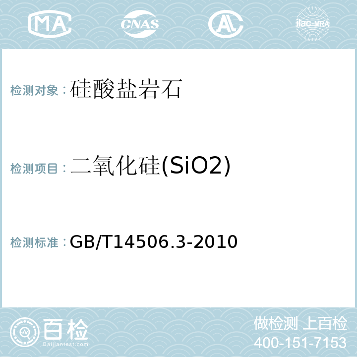 二氧化硅(SiO2) GB/T 14506.3-2010 硅酸盐岩石化学分析方法 第3部分:二氧化硅量测定