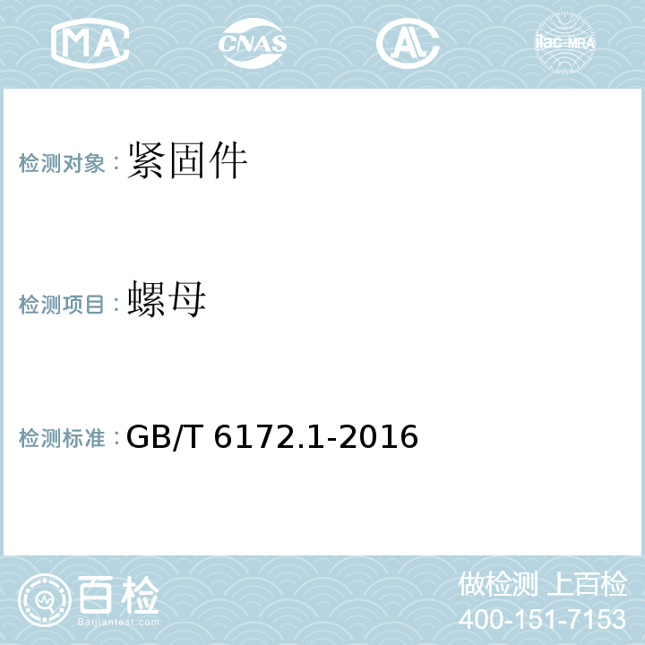 螺母 GB/T 6172.1-2016 六角薄螺母