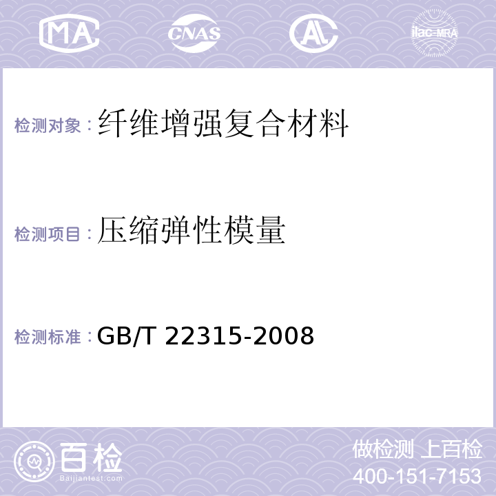 压缩弹性模量 金属材料 弹性模量和泊松比试验方法 GB/T 22315-2008