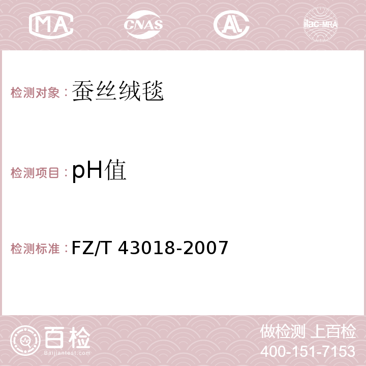 pH值 FZ/T 43018-2007 蚕丝绒毯